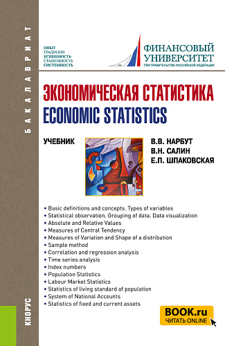 Экономическая статистика=Economic statistics. (Бакалавриат). Учебник