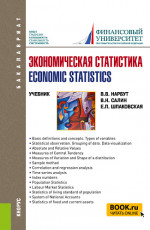 Экономическая статистика=Economic statistics. (Бакалавриат). Учебник