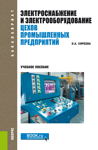 Электроснабжение и электрооборудование цехов промышленных предприятий. (Бакалавриат, Магистратура). Учебное пособие