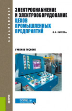 Электроснабжение и электрооборудование цехов промышленных предприятий. (Бакалавриат, Магистратура). Учебное пособие