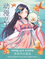 Сун Шу: Anime Art. Наряд для Лолиты. Книга для творчества в стиле аниме и манга