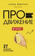 Алена Мишурко: ПРОдвижение в Телеграме, ВКонтакте и не только. 27 инструментов для роста продаж