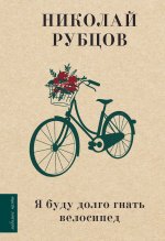 Николай Рубцов: Я буду долго гнать велосипед