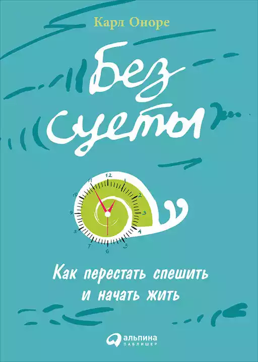 Без суеты: Как перестать спешить и начать жить