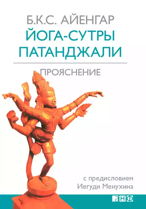 Йога-сутры Патанджали