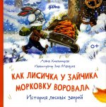 Как лисичка у зайчика морковку воровала. История лесных зверей