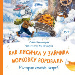 Как лисичка у зайчика морковку воровала. История лесных зверей