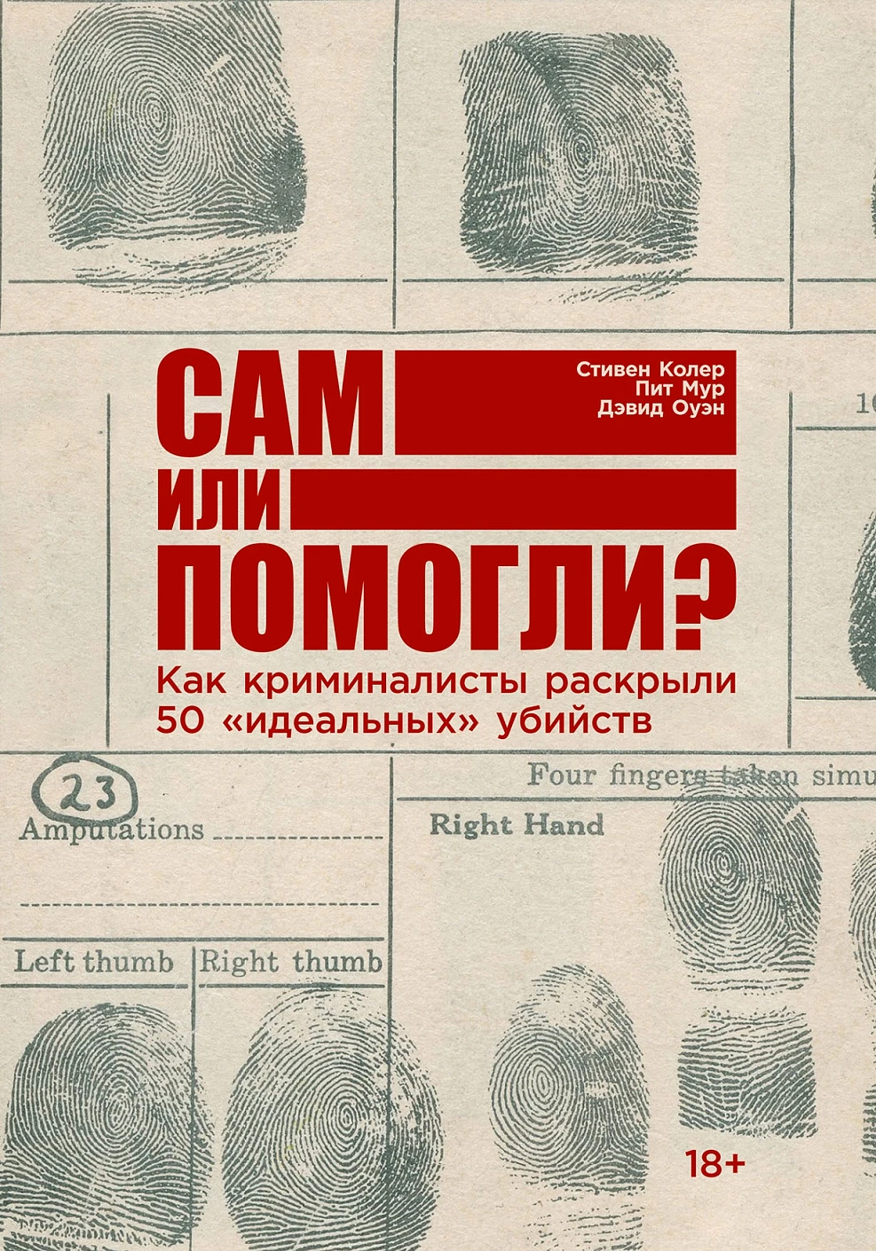Сам или помогли? Как криминалисты раскрыли 50 "идеальных" убийств