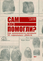 Сам или помогли? Как криминалисты раскрыли 50 "идеальных" убийств