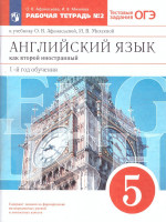 Английский язык 5 класс 1-й год обучения. Рабочая тетрадь. В 2-х частях. Часть 2. Вертикаль. ФГОС