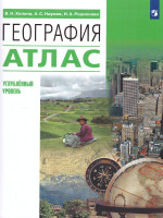 Атлас География 10-11 класс. Углубленный уровень (перераб.)