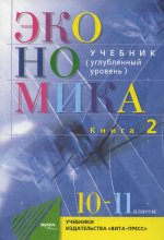 Иванов Экономика. Учебник для 10-11 классов. Углубленный уровень. В 2-х книгах. Книга 2 (Вита-пресс) (Комплект)