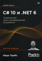 C# 10 и . NET 6. Современная кросс-платформенная разработка
