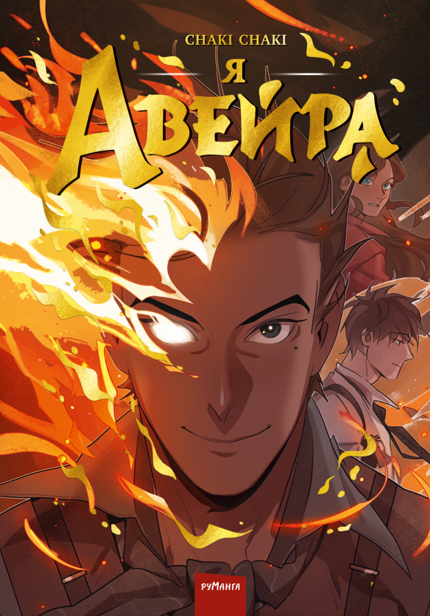 Я - Авейра