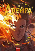 Я - Авейра