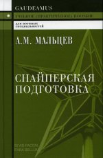 Снайперская подготовка: Учебное (практическое) пособие