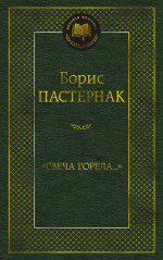 Борис Пастернак: "Свеча горела. .. "
