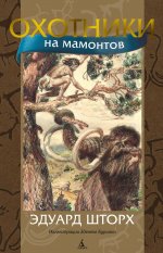 Эдуард Шторх: Охотники на мамонтов