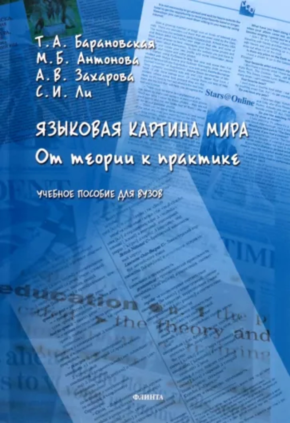 Языковая картина мира: от теории к практике : учеб. пособие для вузов
