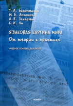 Языковая картина мира: от теории к практике : учеб. пособие для вузов