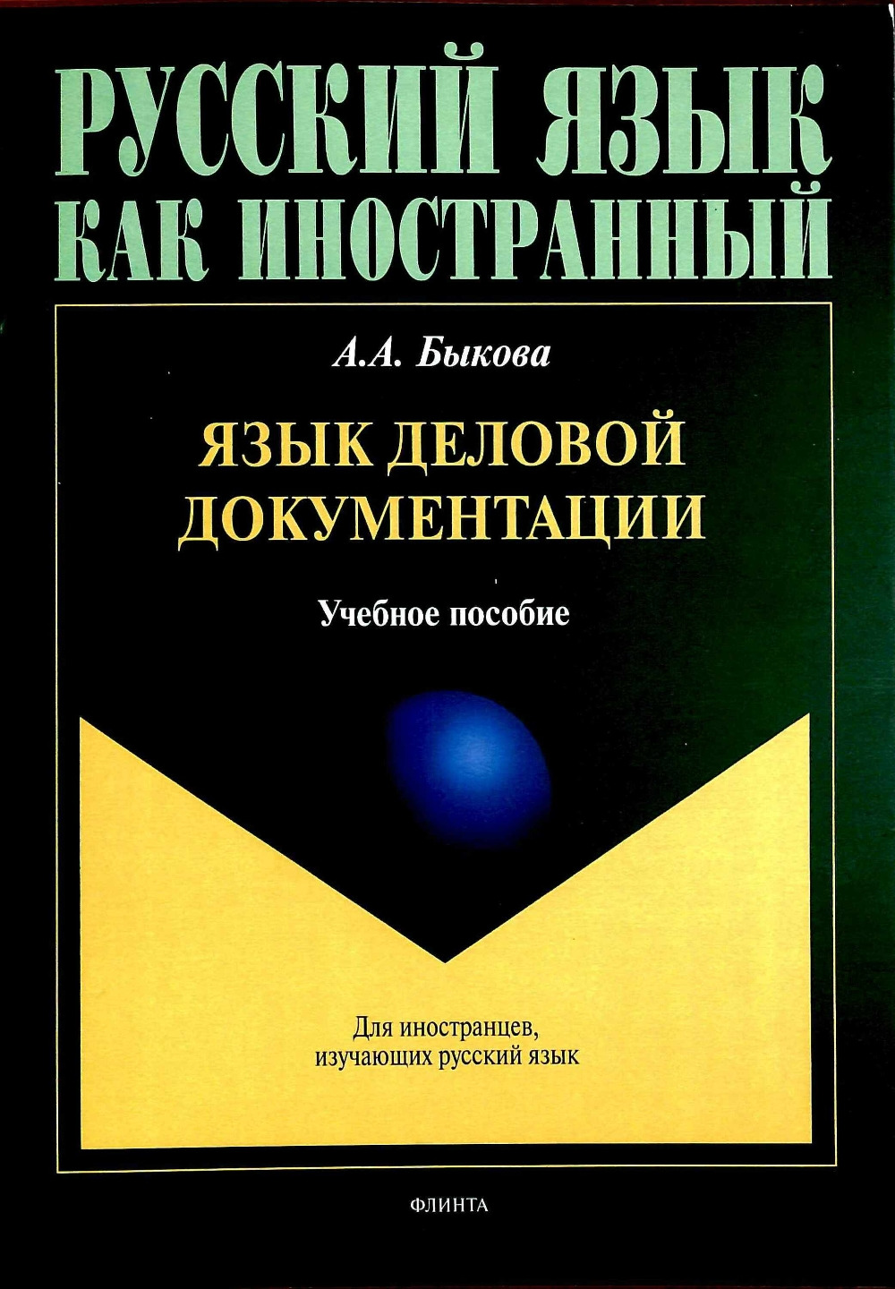 Язык деловой документации : учеб. пособие