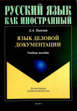 Язык деловой документации : учеб. пособие