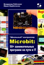 Microbit: 50+ занимательных программ на пути в IT