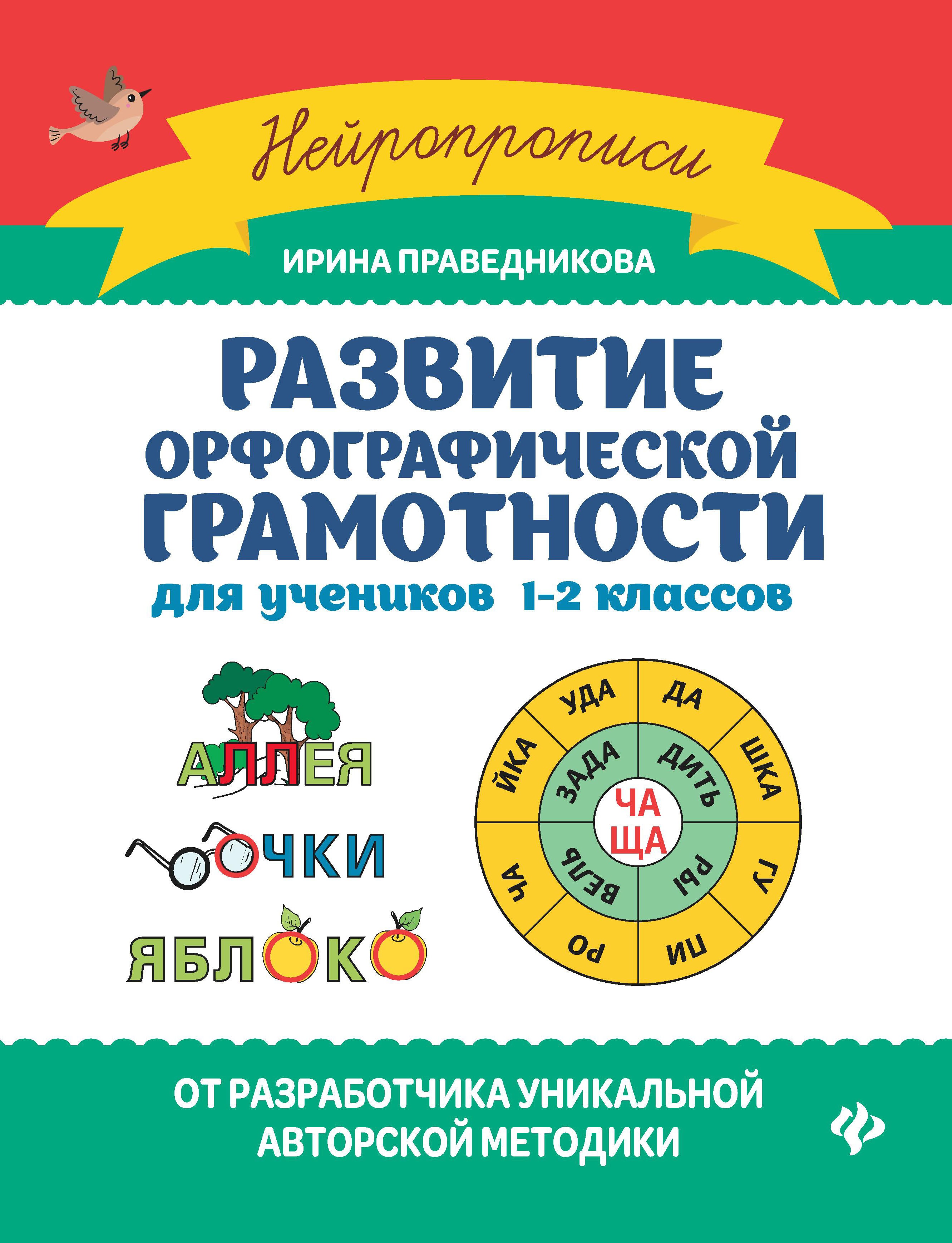 Развитие орфографической грамотности:для учеников 1-2 классов дп
