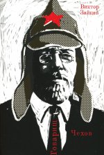 Товарищ Чехов. Очерки по истории советского чеховедения 1920-1950-х годов