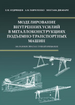 Моделирование внутренних усилий в металлоконструкциях подъемно-транспортных машин (на ранних этапах проектирования)