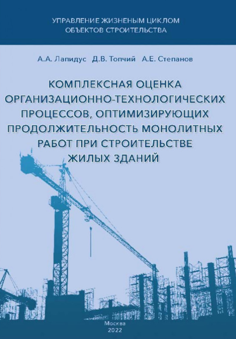 Комплексная оценка организационно-технологических процессов, оптимизирующих продолжительность монолитных работ при строительстве жилых зданий