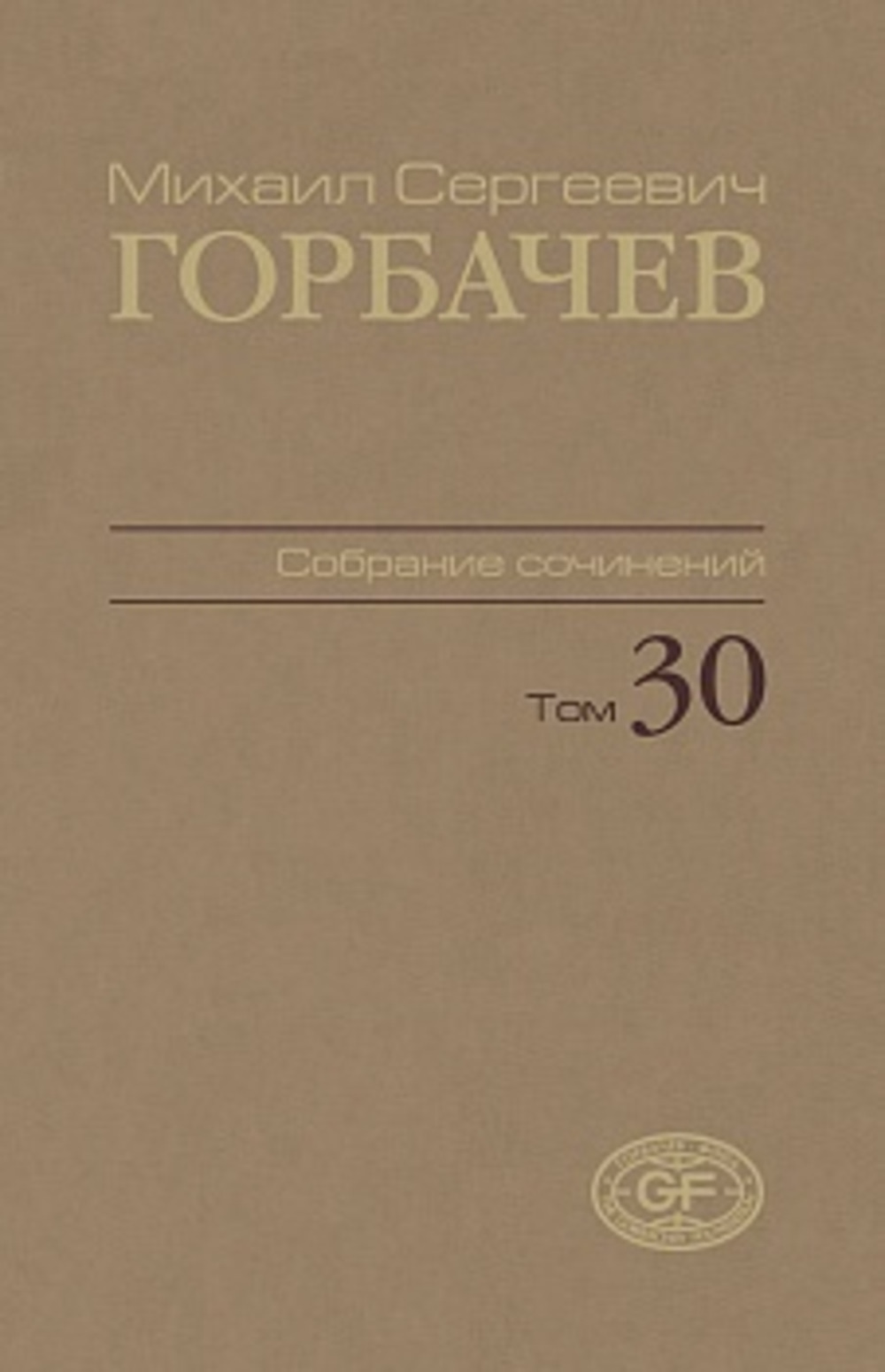 Собрание сочинений. Том 30. Ноябрь–декабрь 1991. Т.30