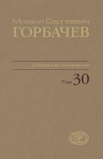 Собрание сочинений. Том 30. Ноябрь–декабрь 1991. Т.30