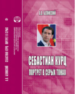 Себастиан Курц. Портрет в серых тонах: монография