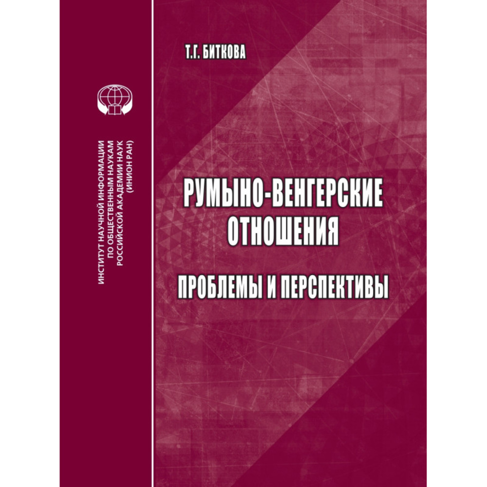 Румыно-венгерские отношения: Проблемы и перспективы: аналитический обзор