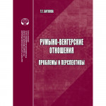 Румыно-венгерские отношения: Проблемы и перспективы: аналитический обзор