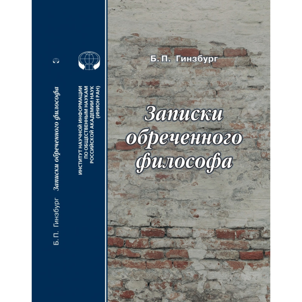 Записки обреченного философа