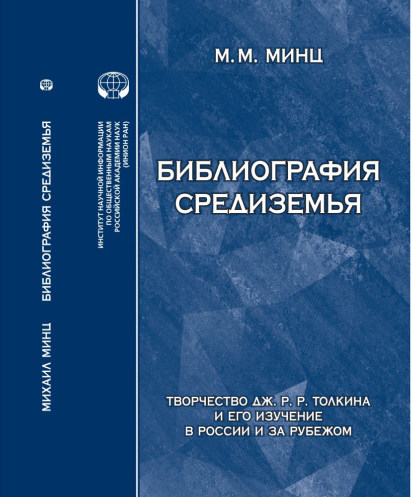 Библиография Средиземья: Творчество Дж. Р. Р. Толкина и его изучение в России и за рубежом: указатель источников и литературы. Версия 2