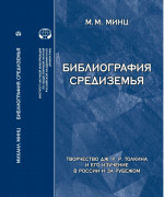 Библиография Средиземья: Творчество Дж. Р. Р. Толкина и его изучение в России и за рубежом: указатель источников и литературы. Версия 2