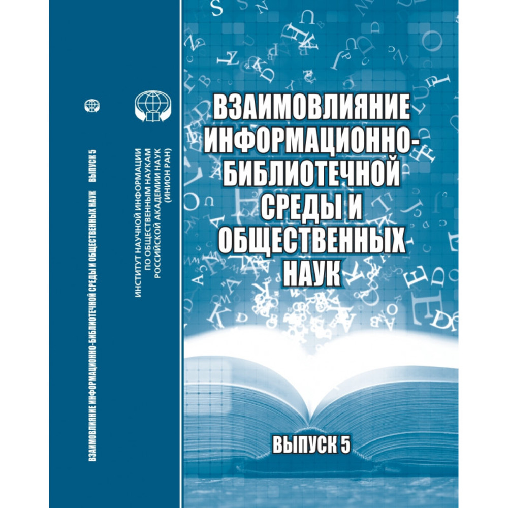 Взаимовлияние информационно-библиотечной среды и общественных наук: сб. материалов науч. семинара. Вып.5. Вып.5