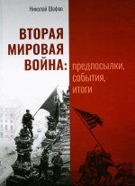 Николай Шефов: Вторая мировая война. Предпосылки, события, итоги