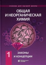 Общая и неорганическая химия в 2 томах, Т.1: Законы и концепции