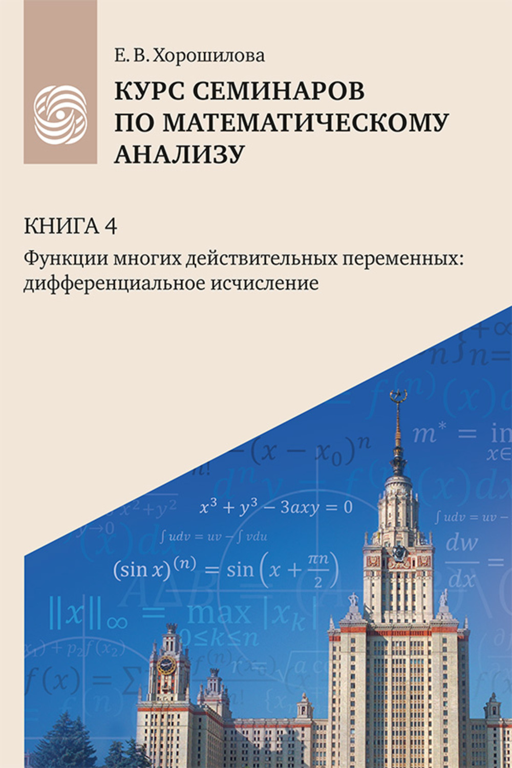 Курс семинаров по математическому анализу (самоучитель): в 4 кн.: учебное пособие для очной, дистанционной и смешанной форм обучения студентов университетов. Кн.4. Кн.4