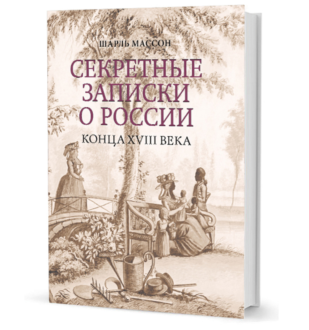 Секретные записки о России конца XVIII века
