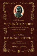 Медный всадник. Поэма (стихотворная повесть). Издание на двух языках