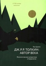 Дж. Р. Р. Толкин. Автор века. Филологическое путешествие в Средиземье