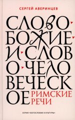 Слово Божие и слово человеческое. Римские речи