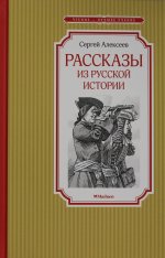 Сергей Алексеев: Рассказы из русской истории