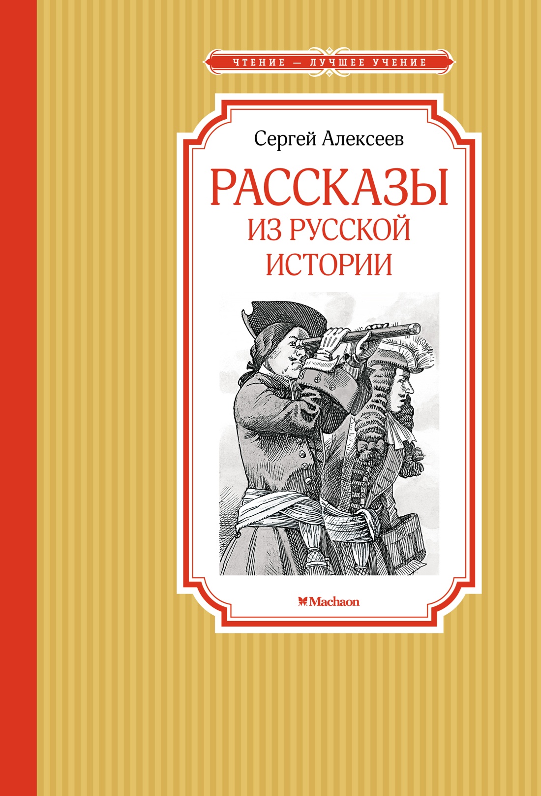 Сергей Алексеев: Рассказы из русской истории