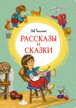 Лев Толстой: Рассказы и сказки